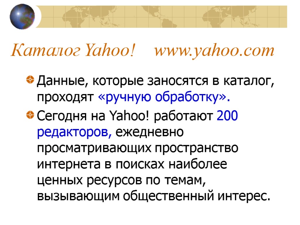 Каталог Yahoo! www.yahoo.com Данные, которые заносятся в каталог, проходят «ручную обработку». Сегодня на Yahoo!
